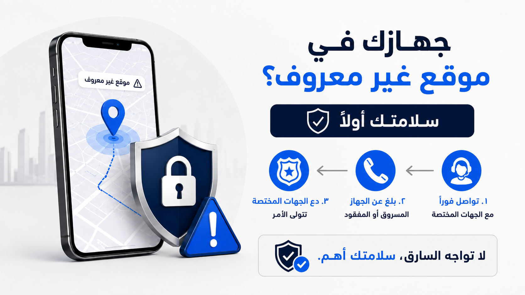 النص البديل Alt:
إجراءات الأمان عند ظهور الآيفون المسروق في موقع غير معروف.