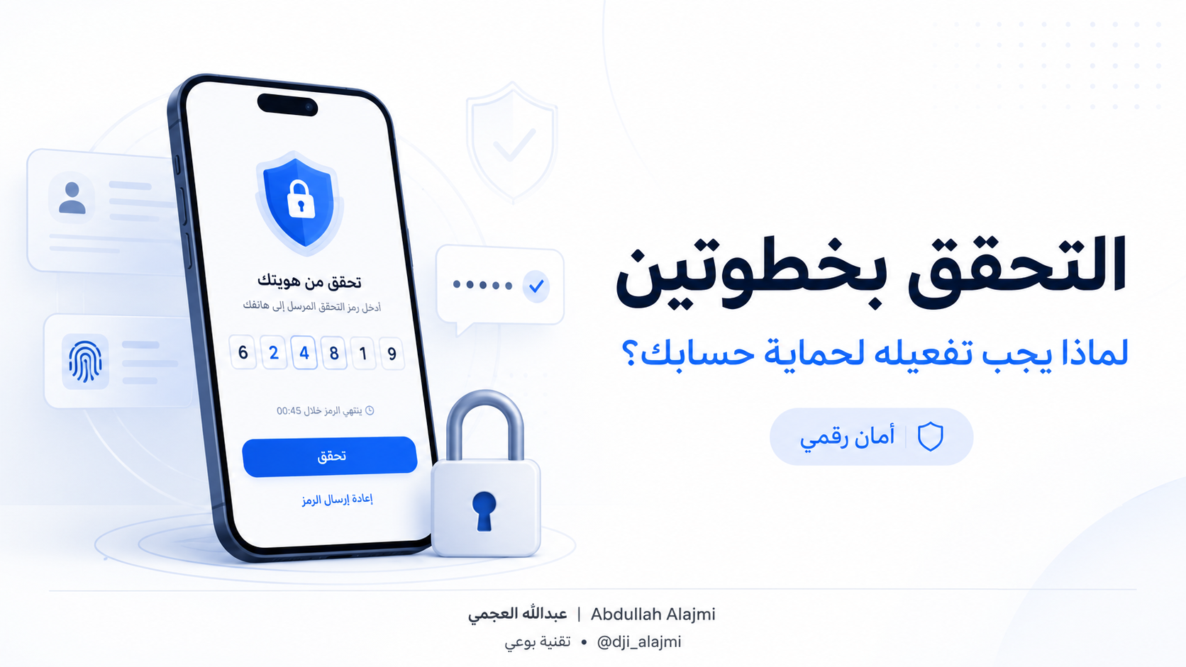 صورة توضيحية عن التحقق بخطوتين لحماية الحسابات عبر إضافة طبقة أمان بعد كلمة المرور.