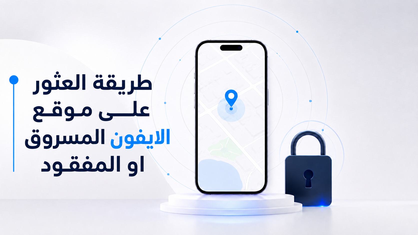هاتف آيفون مفقود يظهر موقعه على خريطة باستخدام خدمة iCloud.