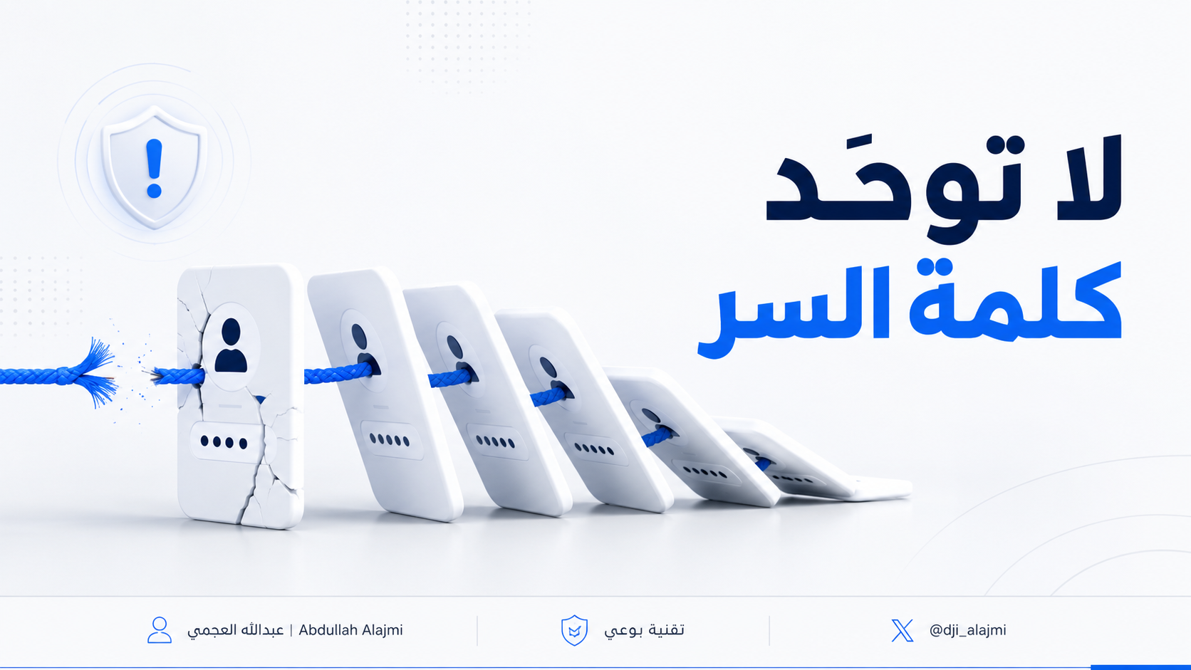 بطاقات حسابات رقمية متصلة بخيط واحد وتتساقط بعد اختراق الحساب الأول بسبب استخدام كلمة السر نفسها.