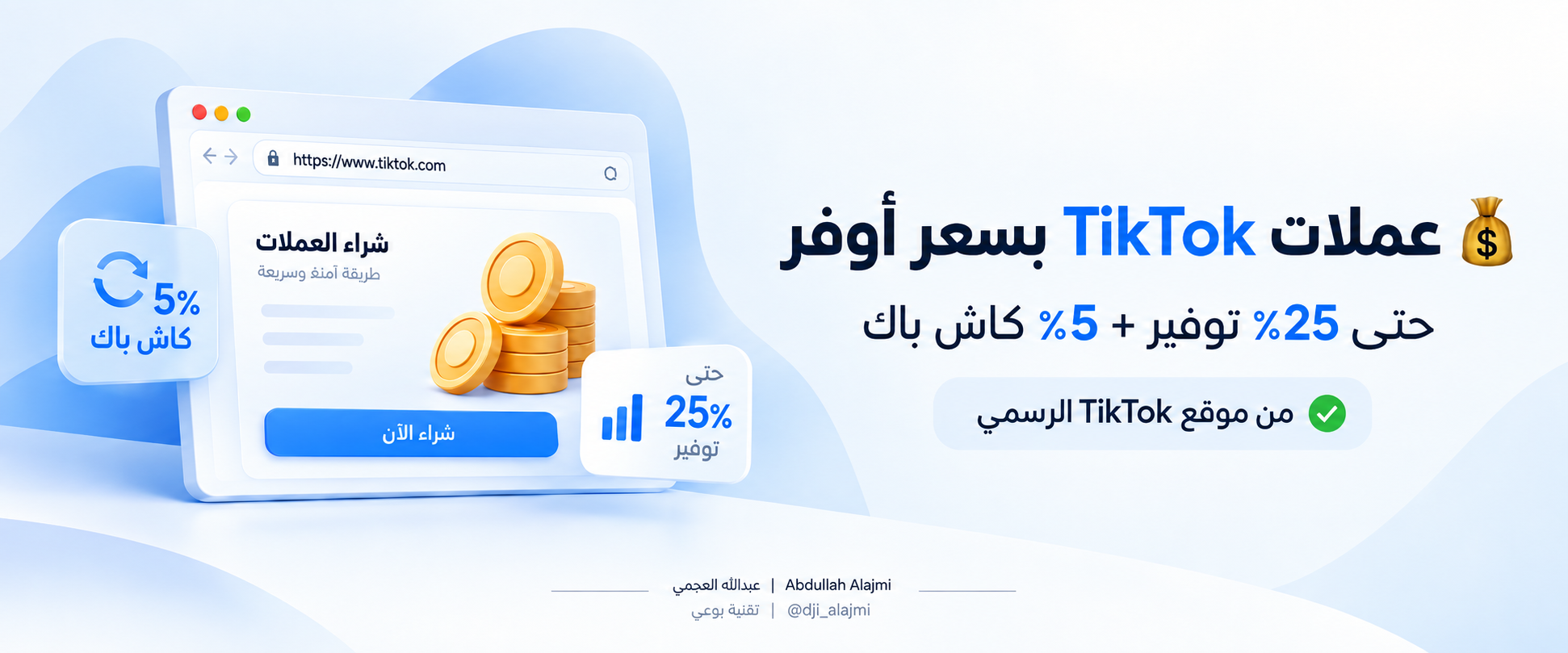 شحن عملات TikTok عبر الموقع الرسمي مع عروض التوفير والكاش باك.