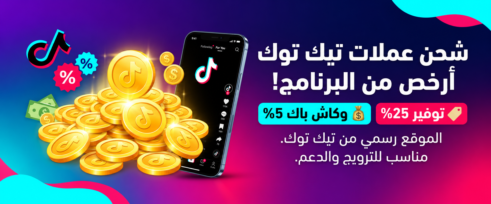 شحن عملات TikTok عبر الموقع الرسمي مع عروض التوفير والكاش باك.